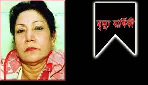 আজ বিশিষ্ট নারী নেত্রী আইভি রহমানের ১৭তম মৃত্যুবার্ষিকী