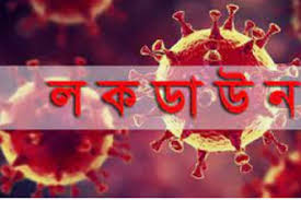 করোনাভাইরাস সংক্রমণ নিয়ন্ত্রণে ১০ আগস্ট পর্যন্ত বাড়ানো হল লকডাউন
