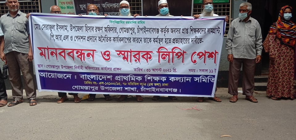 হিসাব রক্ষণ কর্মকর্তার অনৈতিক কর্মকাণ্ডের জের, শিক্ষকদের মানববন্ধন ও স্মারকলিপি পেশ