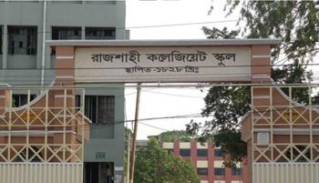 রাজশাহী কলেজিয়েট স্কুলের ষষ্ঠ শ্রেণীর শিক্ষার্থী করোনা আক্রান্ত