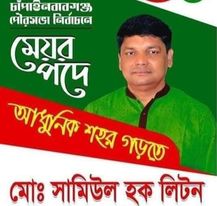 স্বতন্ত্র প্রার্থী হিসেবেও আবারও মাঠে চান জনগণ জননেতা সামিউল হক লিটনকে