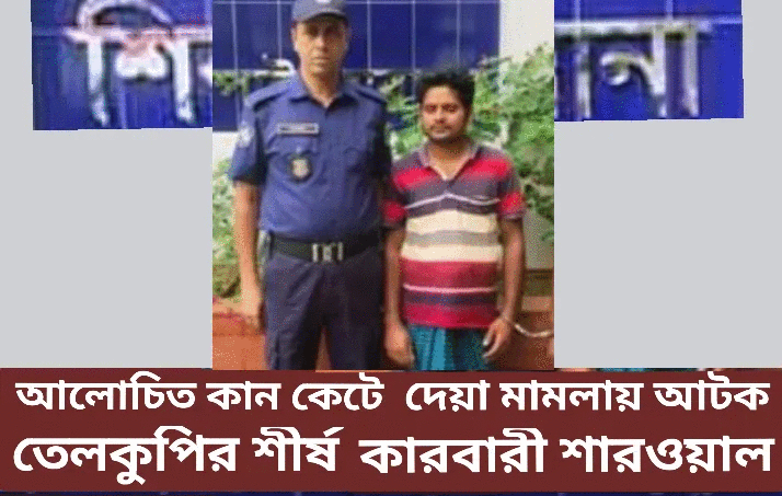 চাঁপাইনবাবগঞ্জের তেলকুপিতে কান কাটার ঘটনার শারোওয়ার পুলিশের হাতে গ্রেপ্তার