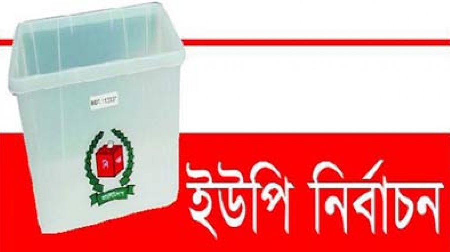 মাদারীপুরের এমপিরা ইউপি নির্বাচনে চেয়ারম্যান পদে প্রার্থিতা উন্মুক্ত চান