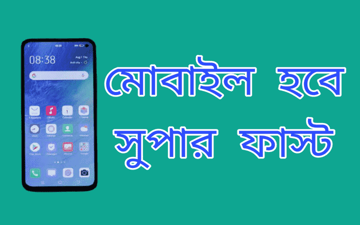 মোবাইল ফোন স্লো হয়ে যাচ্ছে? নিয়ে নিন সমাধান। মোবাইল হবে সুপার ফাস্ট!