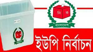 চাঁপাইনবাবগঞ্জের শিবগঞ্জ উপজেলার ১৪ ইউপিতে ভোট ২৮ নভেম্বর