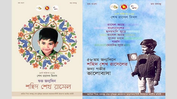 শেখ রাসেলের ৫৮তম জন্মদিনে জাতীয় বাস্তবায়ন কমিটির ই-পোস্টার প্রকাশ