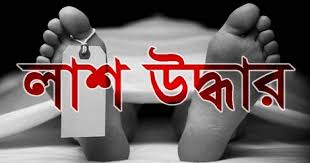 রাজশাহীর গোদাগাড়ীতে আম বাগান থেকে অহেদুল ইসলাম (১৮) নামে এক যুবকের মরদেহ উদ্ধার