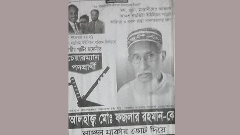 নীলফামারীর কিশোরগঞ্জ উপজেলার ইউপি নির্বাচনে বাবাছেলেসহ একই পরিবারের ছয়জন প্রার্থী!