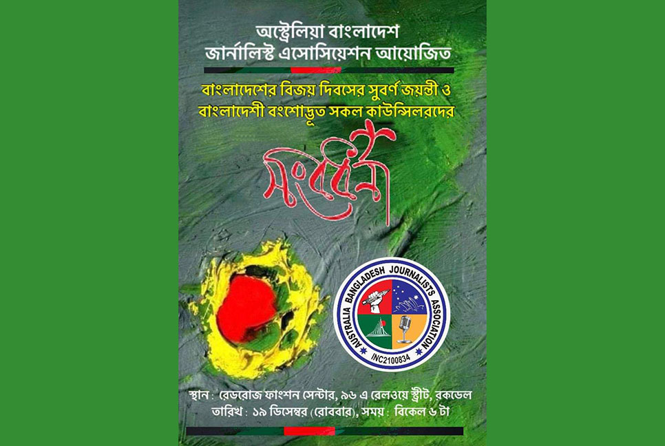সিডনিতে বাংলাদেশি বংশোদ্ভূত সব কাউন্সিলর প্রার্থীদের সম্মাননা দেবে জার্নালিস্ট অ্যাসোসিয়েশন