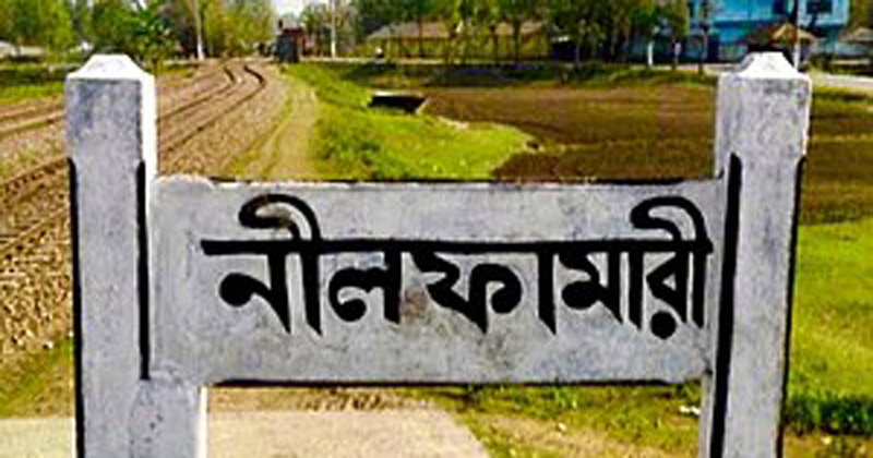 নীলফামারীতে ট্রেনে কাটা পড়ে ৪ জনের মৃত্যু