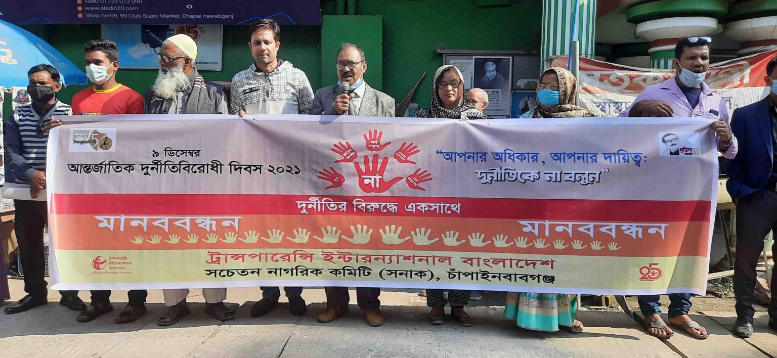 দুর্নীতিবিরোধী দিবসে চাঁপাইনবাবগঞ্জে সনাকের মানববন্ধন