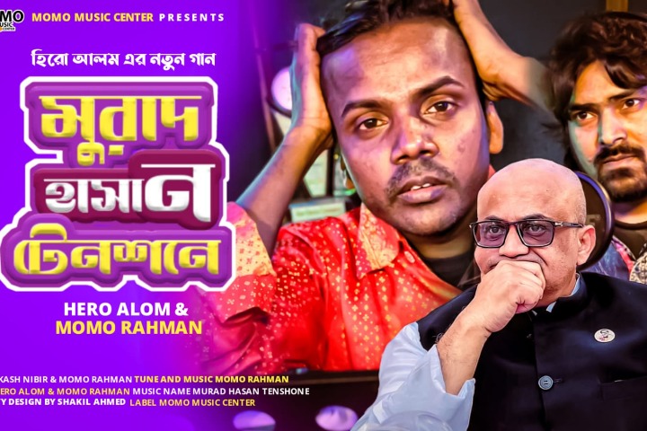 ‘মুরাদ হাসান টেনশনে’ অভিনয়ের পর গানের জগতে প্রবেশ হিরো আলম