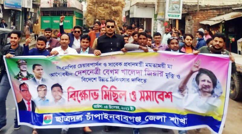 চাঁপাইনবাবগঞ্জে খালেদা জিয়ার মুক্তি ও উন্নত চিকিৎসার জন্য জেলা ছাত্রদলের বিক্ষোভ মিছিল