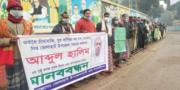 ভোলাহাটে সমবায় কর্মকর্তার অপসারণের দাবিতে মানববন্ধন