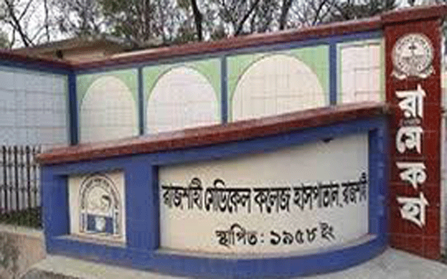 রাজশাহী মেডিকেল কলেজ হাসপাতালের করোনা ওয়ার্ডে একদিনে আরও ৪ জনের মৃত্যু