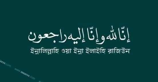 চাঁপাইনবাবগঞ্জের সিনিয়র সাংবাদিক নাসিম মাহমুদের মা মারা গেছেন