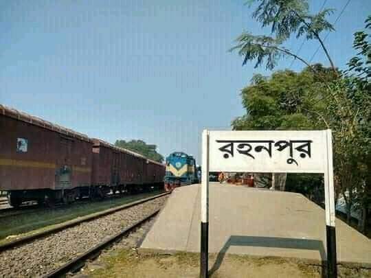 রহনপুর রেলবন্দর স্থানান্তরের গুঞ্জনে চাপা ক্ষোভ