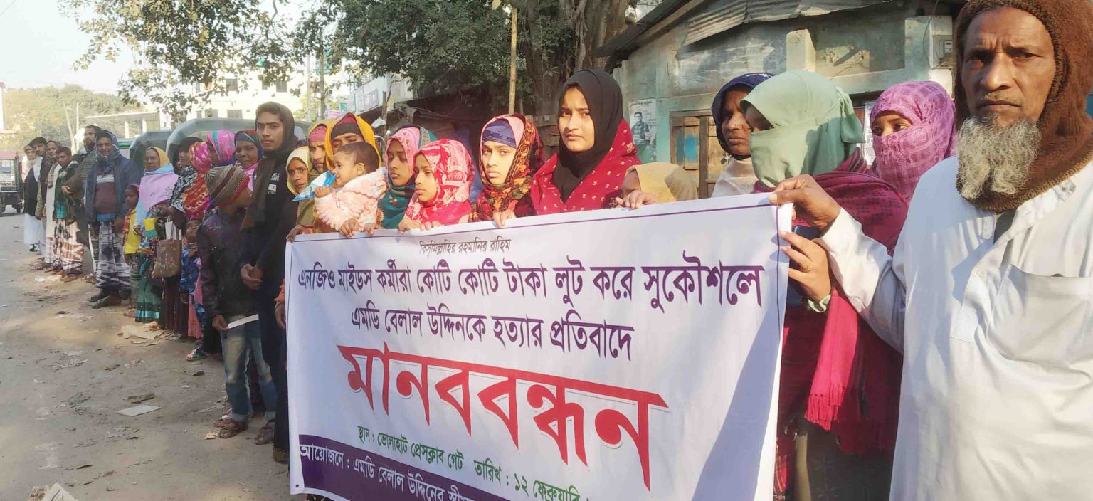 ভোলাহাটে হত্যার বিচারের দাবীতে মানববন্ধন