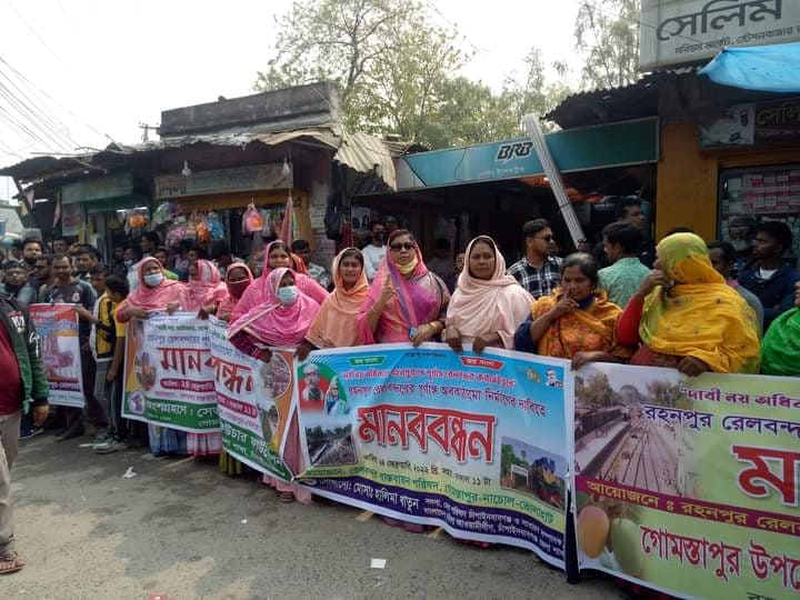 রেল বন্দর বাস্তবায়নের দাবিতে রহনপুরে জনতার বিশাল মানববন্ধন