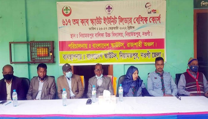 নিয়ামতপুরে কাব স্কাউট ইউনিট লিডারের ৬১৭তম বেসিক কোর্সের উদ্বোধন