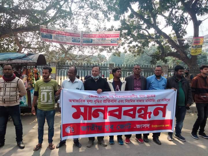 চাঁপাইনবাবগঞ্জে দ্রব্যমূল্য উর্দ্ধগতির প্রতিবাদে জাসদের  মানববন্ধন