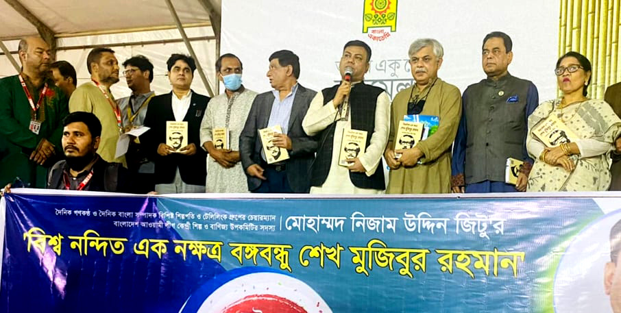 অমর একুশে গ্রন্থমেলার মোড়ক উন্মোচন মঞ্চে মোহাম্মদ নিজাম উদ্দিন জিটুর “বিশ্ব নন্দিত এক নক্ষত্র বঙ্গবন্ধু শেখ মুজিবুর রহমান ” গ্রন্থের মোড়ক উম্মোচন
