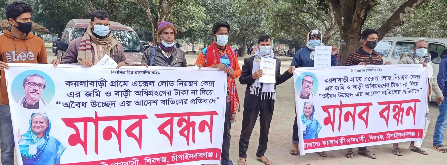 জমি অধিগ্রহণের টাকা পরিশোধ না করে উচ্ছেদের অভিযোগে মানববন্ধন ও স্মারকলিপি প্রদান