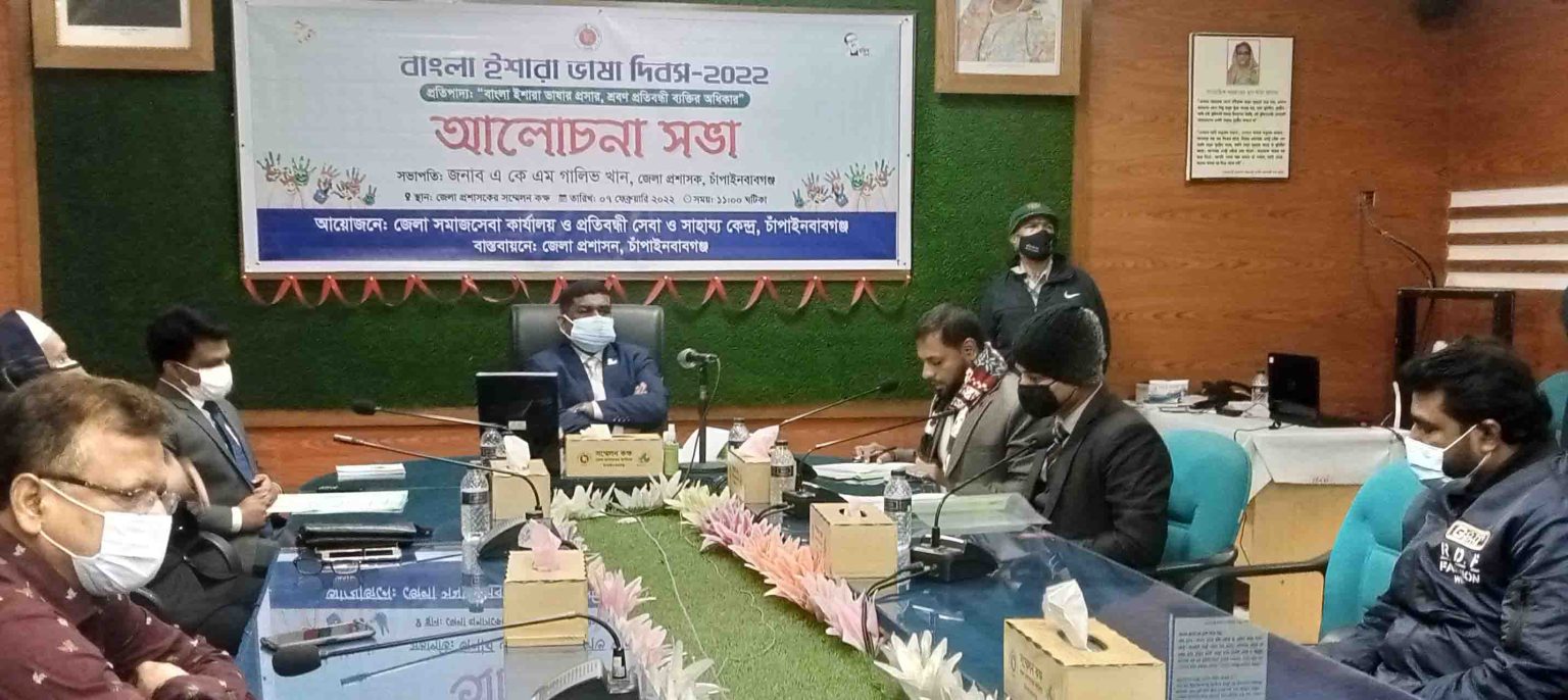 চাঁপাইনবাবগঞ্জে বাংলা ইশারা ভাষা দিবস পালিত