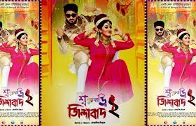 ২৫ হলে মুক্তি পাচ্ছে ‘শ্বশুরবাড়ি জিন্দাবাদ ২’