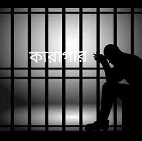 কারাগারে স্বজনের সাথে দেখা করার আহাজারি অপেক্ষায় বন্দীরা।