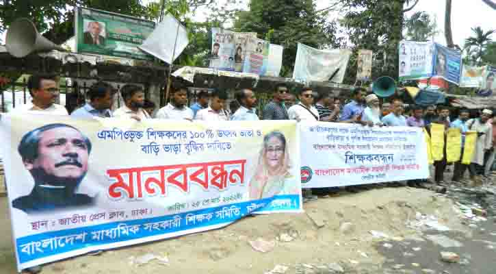 বাড়িভাড়া ও পূর্ণাঙ্গ ঈদবোনাস দাবি শিক্ষকদের