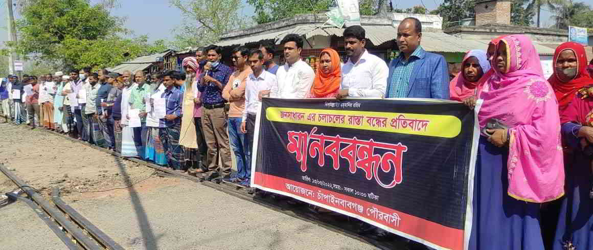 রাস্তা বন্ধের সিদ্ধান্তের প্রতিবাদে মানববন্ধন