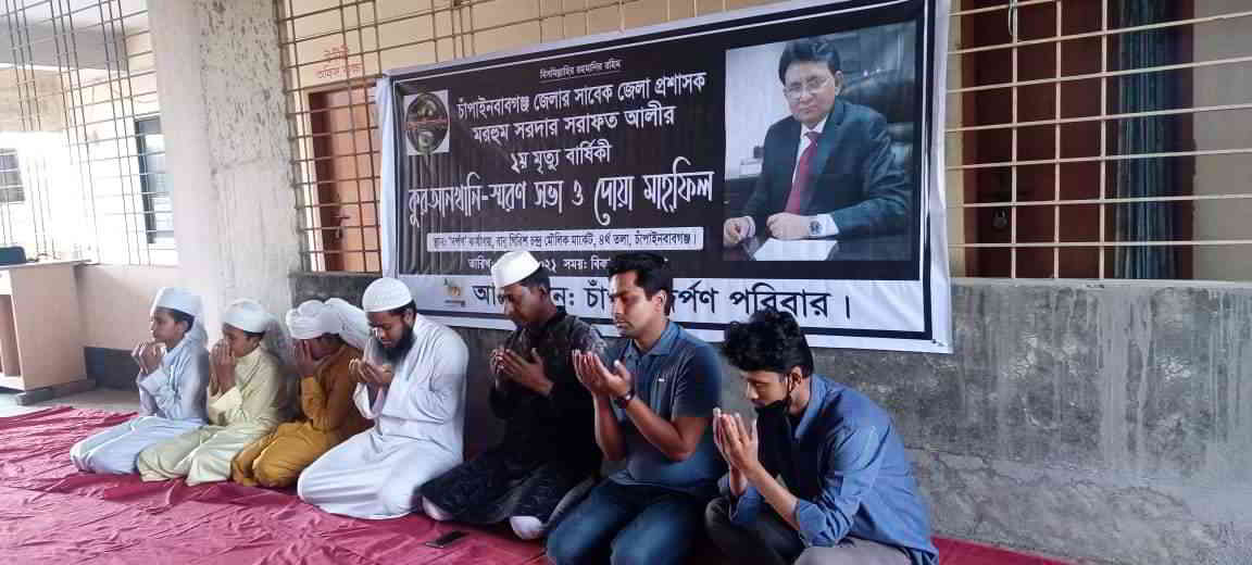 চাঁপাইনবাবগঞ্জে স্মরণ সভা ও দোয়া মাহফিল