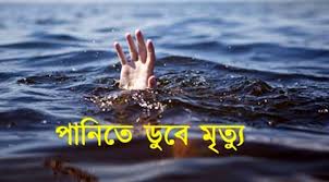 চাঁপাইনবাবগঞ্জে পুকুরে ডুবে কিশোরের মৃত্যু