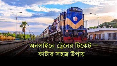খুব সহজেই ঘরে বসে মোবাইল থেকেই ট্রেনের টিকিট অনলাইনে কাটার নতুন নিয়ম