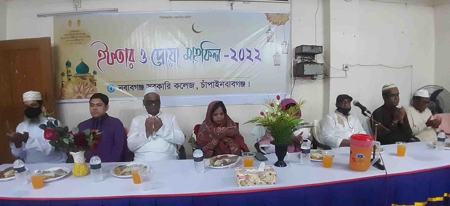 নবাবগঞ্জ সরকারী কলেজে দোয়া ও ইফতার মাহফিল