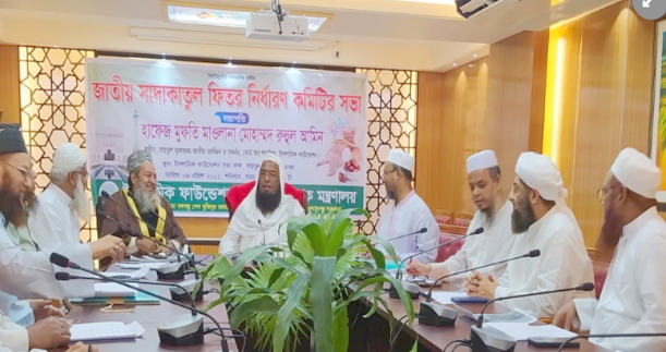 রমজানে এ বছর জনপ্রতি ফিতরা সর্বোচ্চ দুই হাজার ৩১০ টাকা ও সর্বনিম্ন ৭৫ টাকা নির্ধারণ