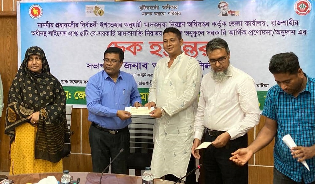 ৫টি মাদকাসক্তি নিরাময় কেন্দ্র পেলো সরকারি আর্থিক প্রনোদনা