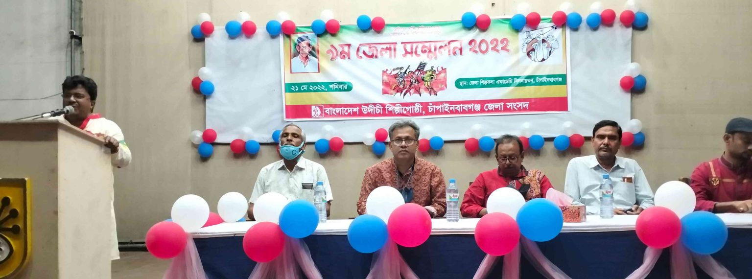 চাঁপাইনবাবগঞ্জে উদীচীর ৯ম জেলা সম্মেলন ঃ সভাপতি-এ্যাড.সাইদুল – সম্পাদক-জীবন