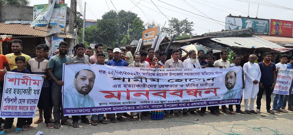 নাচোলে শামীম হত্যার প্রতিবাদে খুনিদের গ্রেফতার ও বিচারের দাবীতে মানববন্ধন