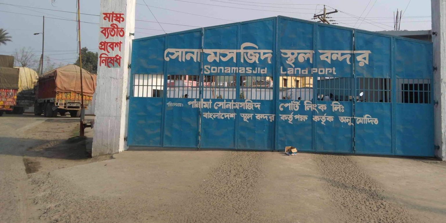 ৪ দিন আমদানি-রপ্তানী বন্ধ সোনামসজিদ স্থলবন্দরে