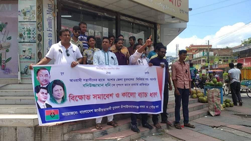 যুবদল নেতা ধনি হত্যার প্রতিবাদে চাঁপাইনবাবগঞ্জে বিক্ষোভ সমাবেশ
