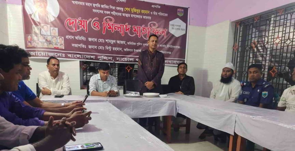 নাচোলে বঙ্গবন্ধু সহ সকল শহীদদের মাগফেরাত কামনায় দোয়া ও মিলাদ মাহফিল