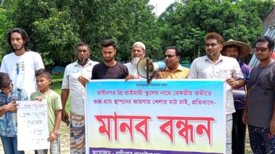 শিবগঞ্জে খেলার মাঠ বরাদ্দের দাবীতে শিক্ষার্থী ও এলাকাবাসীর মানবন্ধন