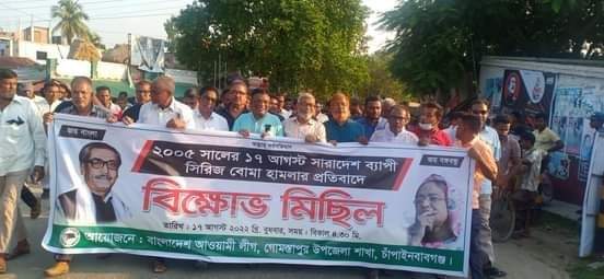 গোমস্তাপুরে আওয়ামী লীগের বিক্ষোভ মিছিল ও সমাবেশ অনুষ্ঠিত