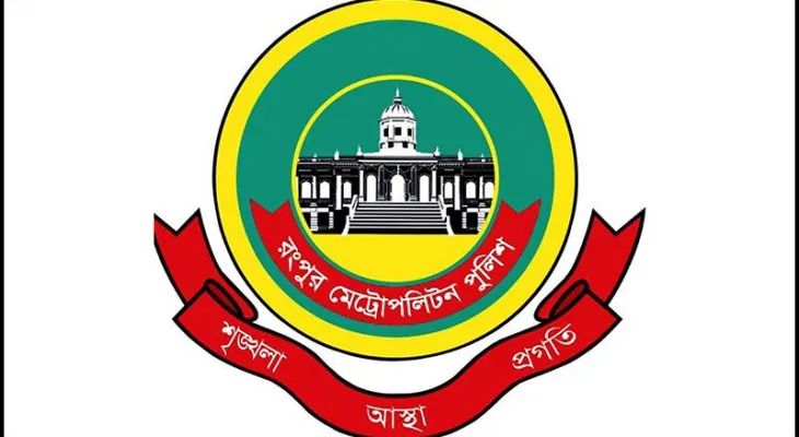 রংপুর বিভাগ রংপুর সাফল্য ও গৌরবময় সেবার চার বছরে রংপুর মেট্রোপলিটন পুলিশ   সাফল্য ও গৌরবময় সেবার চার বছরে রংপুর মেট্রোপলিটন পুলিশ