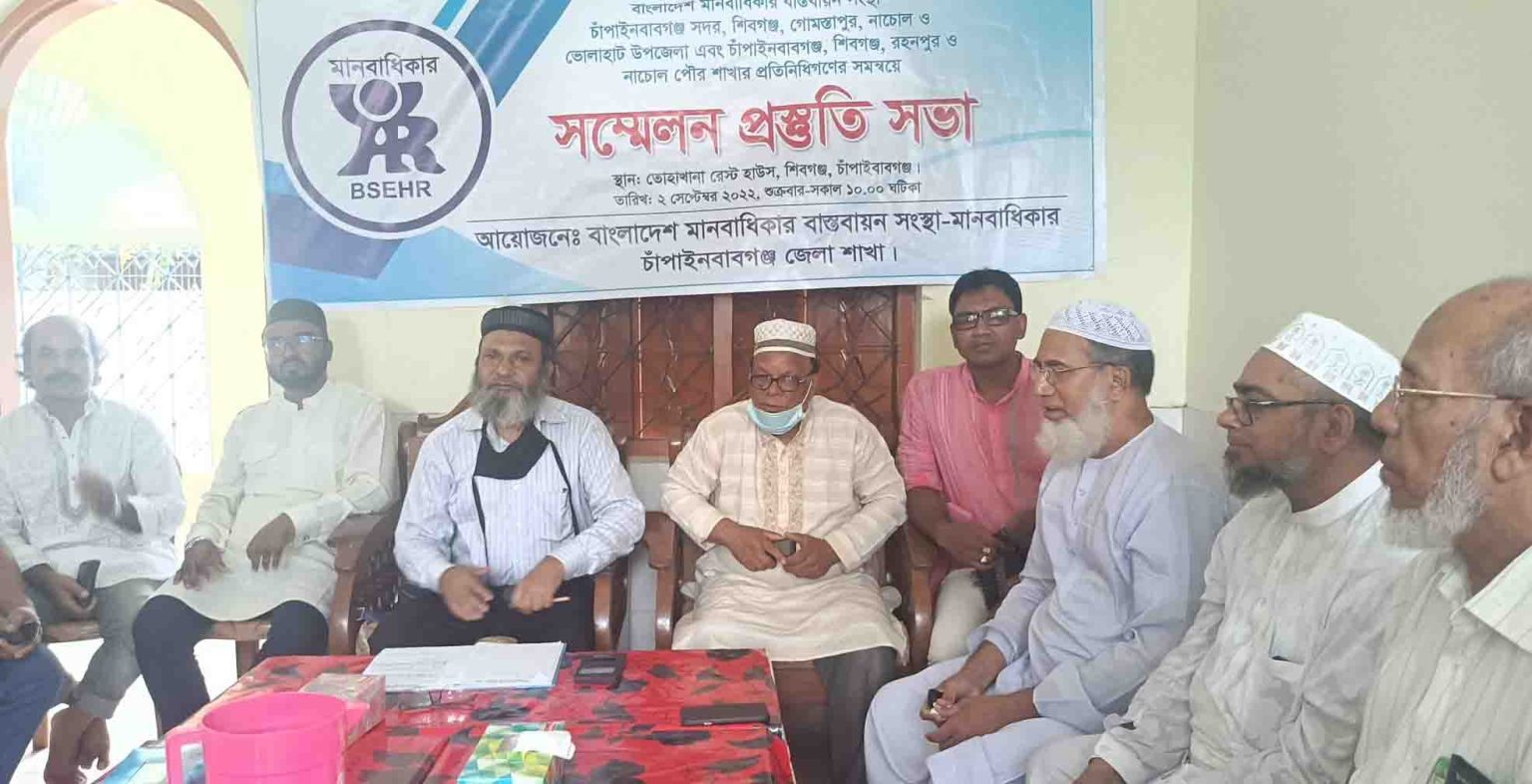 চাঁপাইনবাবগঞ্জে মানবাধিকার বাস্তবায়ন সংস্থার সম্মেলনের প্রস্তুতি সভা