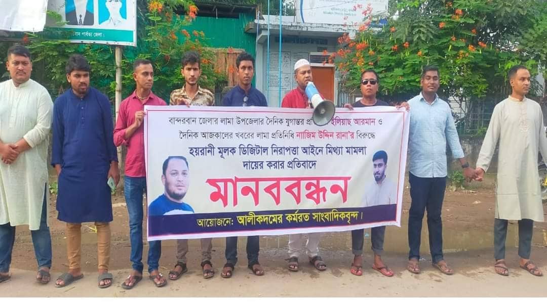আলীকদমে মিথ্যা মামলার প্রত্যাহারের দাবিতে সাংবাদিক ইলিয়াছ ও নাজিমের বিরুদ্ধে   সাংবাদিকদের মানববন্ধ