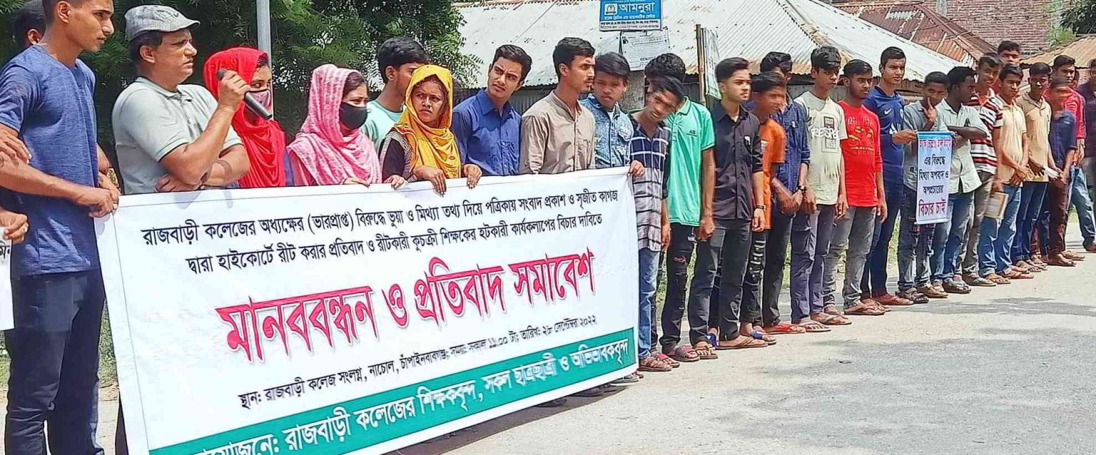 রাজবাড়ী কলেজ অধ্যক্ষকে হয়রানী বন্ধের দাবীতে শিক্ষার্থী ও অভিভাবকদের মানববন্ধন