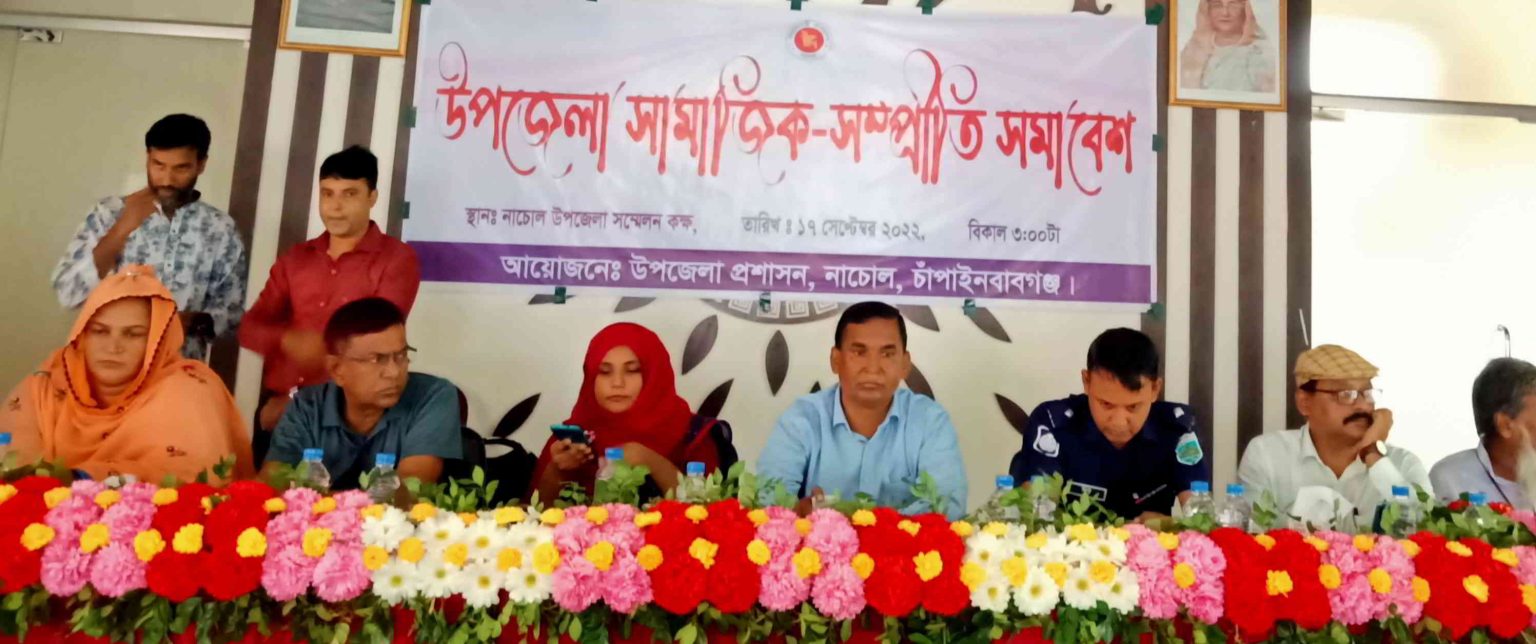 নাচোলে সামাজিক সম্প্রীতি সমাবেশ অনুষ্ঠিত